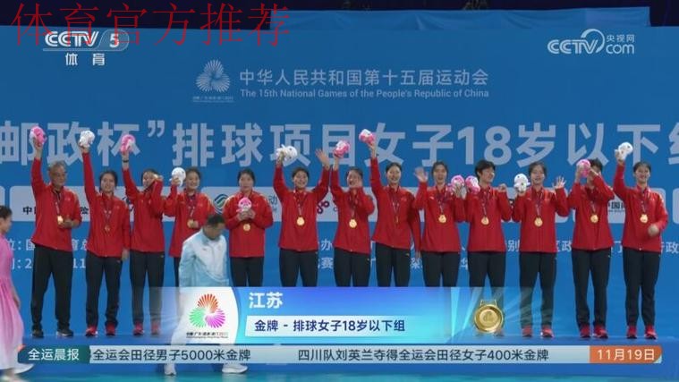 江苏队夺得十五运会女排U18比赛金牌
