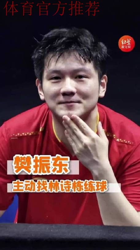 樊振东这格局真的拉满了! 樊振东这格局真的拉满了!